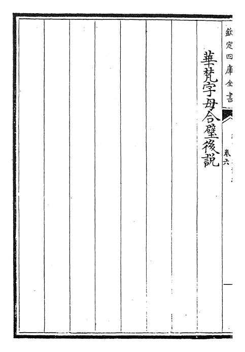 30614-钦定同文韵统卷六 (清)乾隆.pdf_第3页