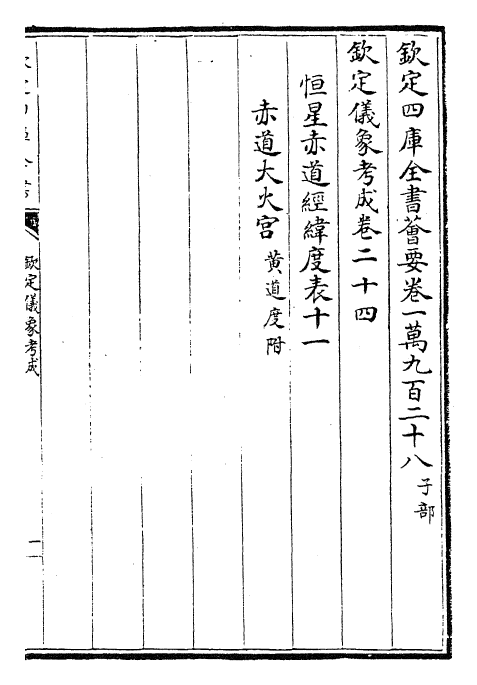 28653-钦定仪象考成卷二十四~卷二十六 (清)乾隆.pdf_第2页