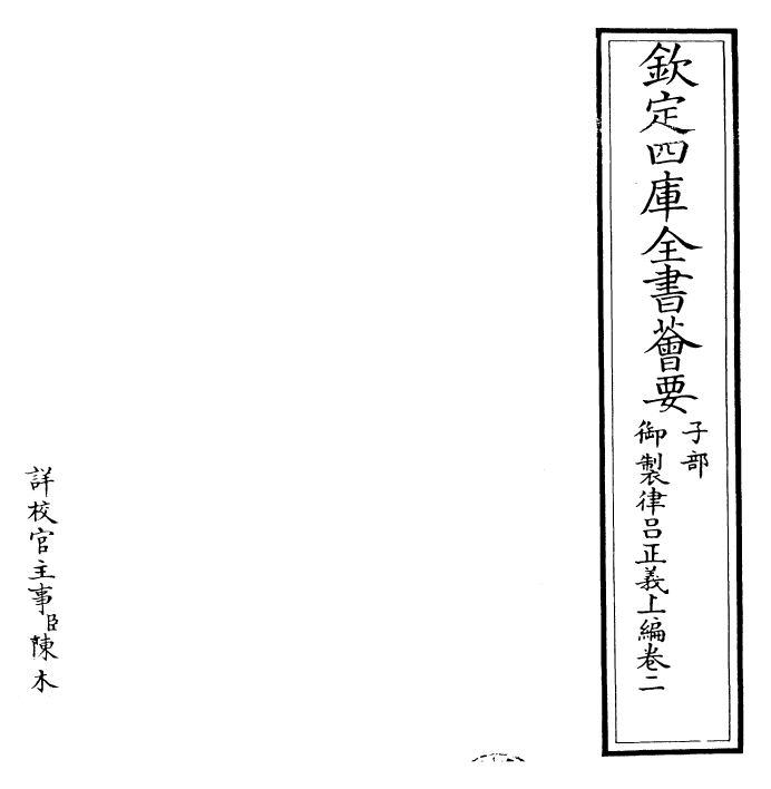 28585-御制律吕正义上编·卷二 (清)圣祖仁皇帝.pdf_第2页