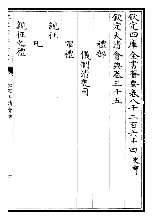 30660-钦定大清会典卷三十五~卷三十八 (清)乾隆.pdf_第2页