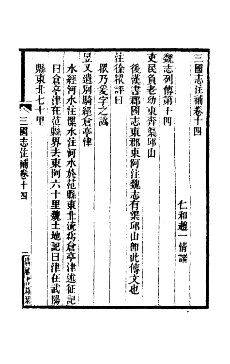 31934-三国志注补七 (清)赵一清撰.pdf_第2页