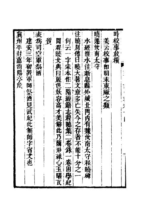 31934-三国志注补七 (清)赵一清撰.pdf_第3页