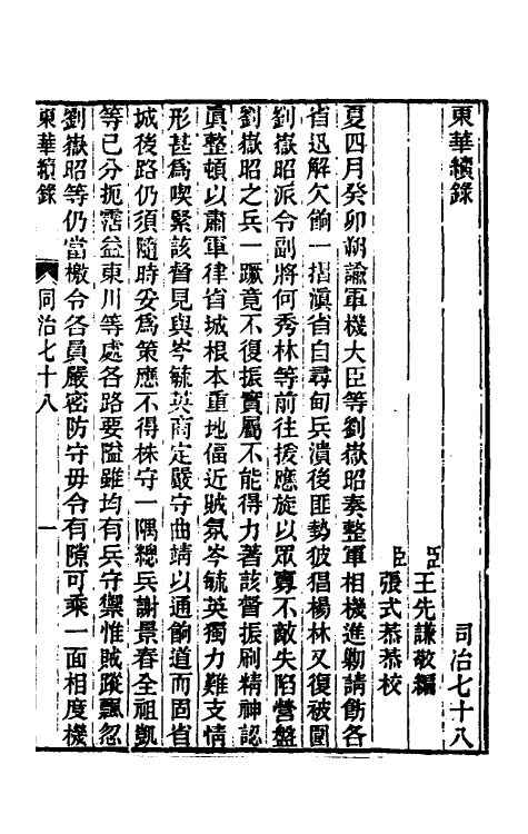 33489-东华续录二百七十四 王先谦撰.pdf_第2页