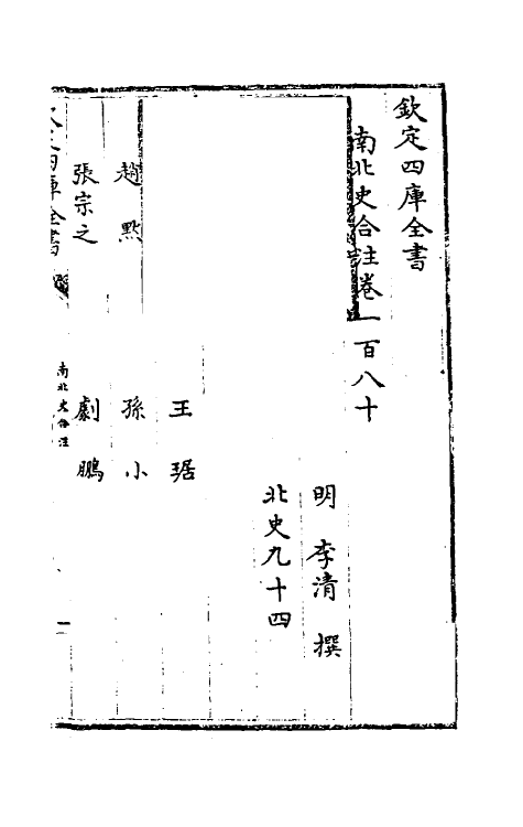 32124-南北史合注一百二十五 (清)李清撰.pdf_第2页