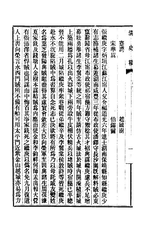 32489-清史稿一百五十一 赵尔巽等撰.pdf_第3页