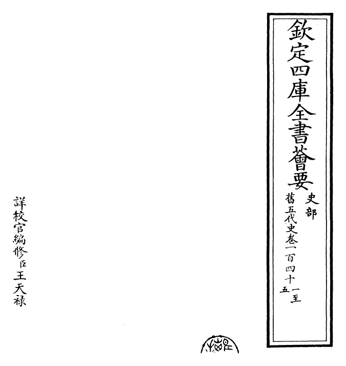 29827-旧五代史卷一百四十一~卷一百四十五 (宋)薛居正.pdf_第2页