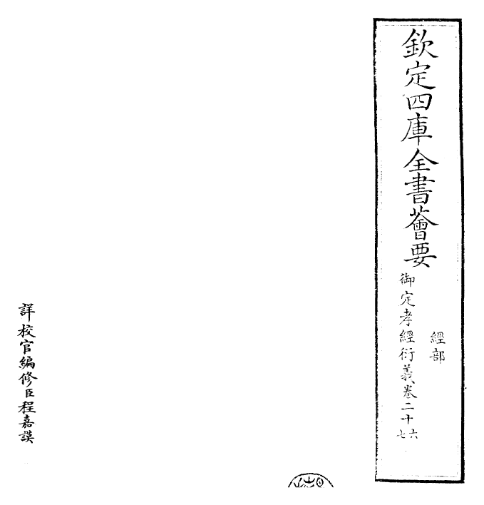 30391-御定孝经衍义卷二十六~卷二十七 (清)世祖章皇帝特诏儒臣.pdf_第2页