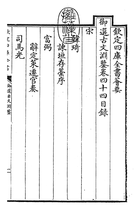 28835-御选古文渊鉴卷四十四 (清)康熙圣祖仁皇帝.pdf_第3页