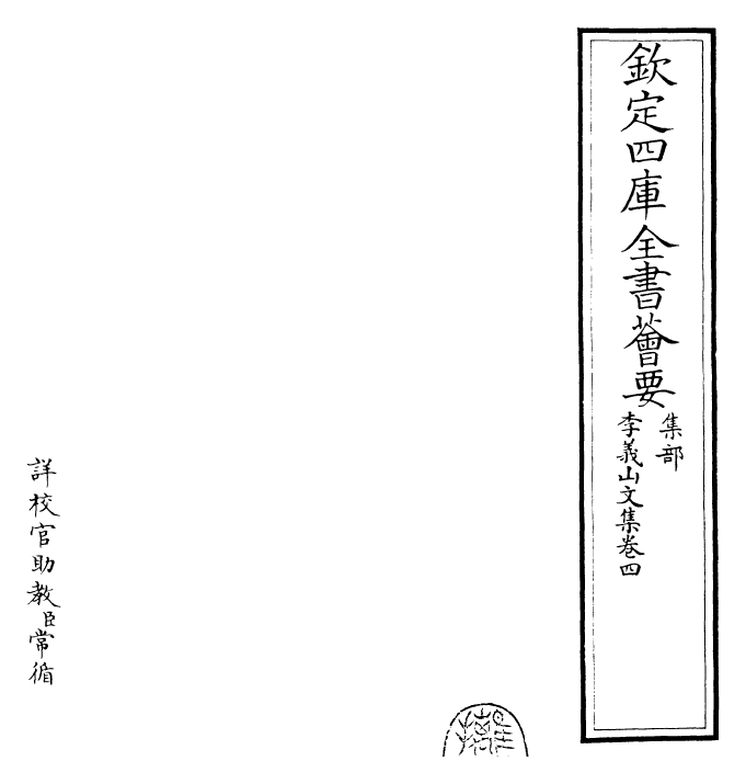 30704-李义山文集卷四~卷五 (唐)李商隐.pdf_第2页