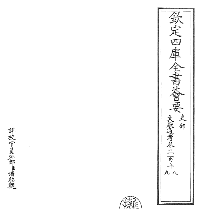 29715-文献通考卷二百十八~卷二百二十 (宋)马端临.pdf_第2页