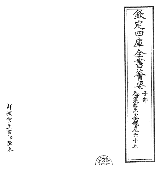 28814-御纂医宗金鉴卷六十五 (清)乾隆.pdf_第2页