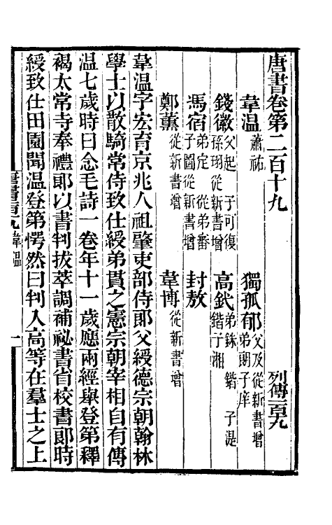 32204-唐书合钞一百一 (清)沈炳震撰.pdf_第2页