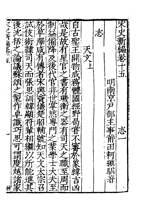 32689-宋史新编八 (明)柯维骐撰.pdf_第2页