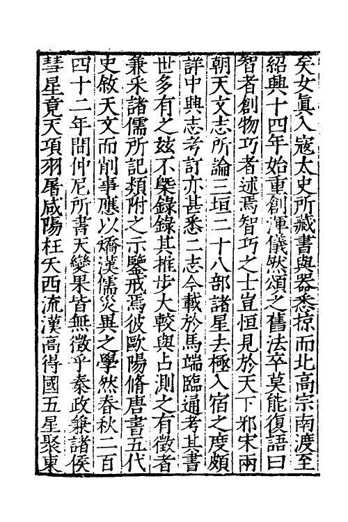 32689-宋史新编八 (明)柯维骐撰.pdf_第3页