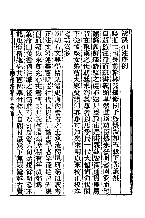 31836-汉书补注一 王先谦撰.pdf_第2页