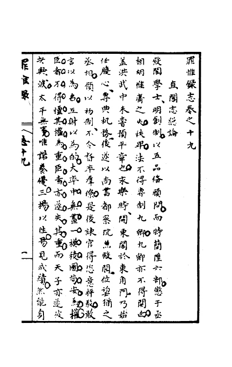 32952-罪惟录二十一 (清)查继佐撰.pdf_第2页