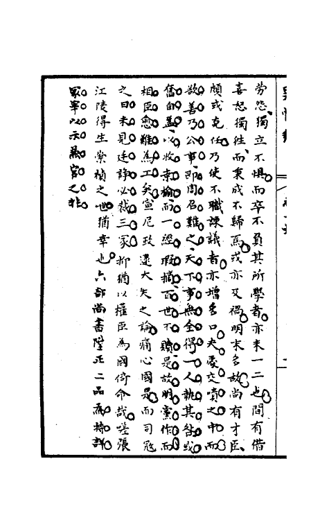 32952-罪惟录二十一 (清)查继佐撰.pdf_第3页