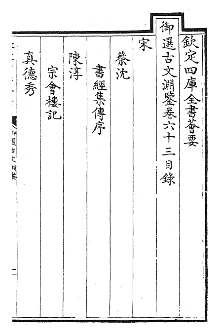 28848-御选古文渊鉴卷六十三~卷六十四 (清)康熙圣祖仁皇帝.pdf_第2页