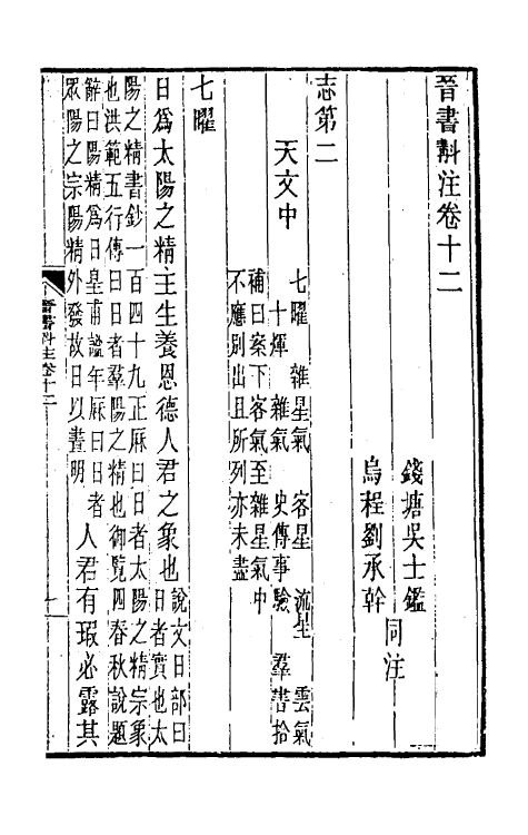 31984-晋书斠注九 吴士鉴 刘承干注.pdf_第2页