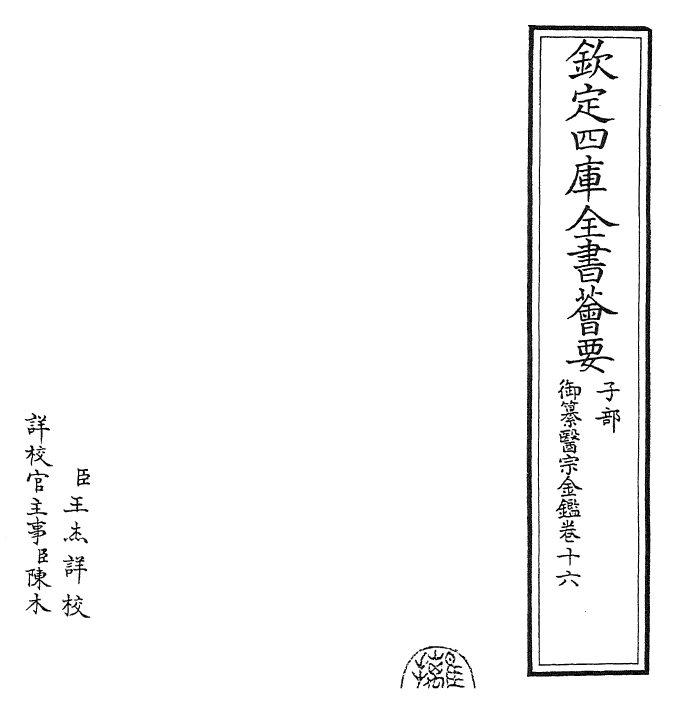 28804-御纂医宗金鉴卷十六 (清)乾隆.pdf_第2页