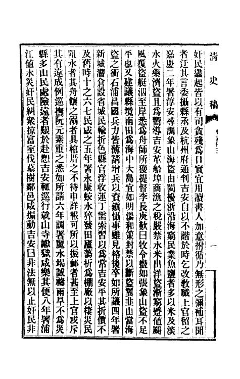 32461-清史稿一百四十四 赵尔巽等撰.pdf_第3页