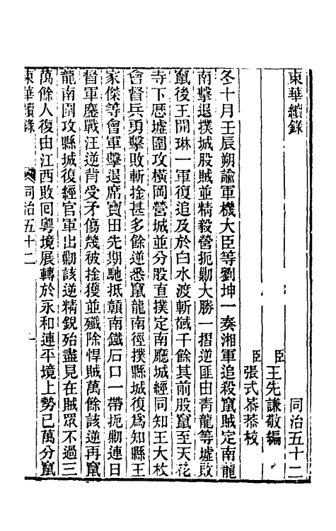 33397-东华续录二百五十一 王先谦撰.pdf_第2页