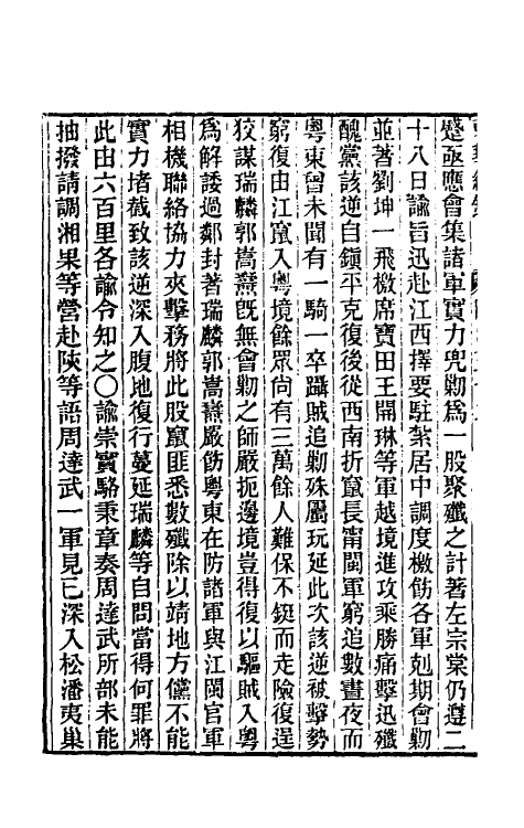 33397-东华续录二百五十一 王先谦撰.pdf_第3页