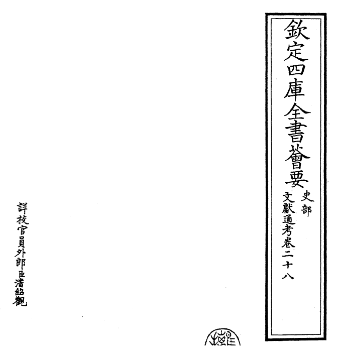 29685-文献通考卷二十八~卷二十九 (宋)马端临.pdf_第2页