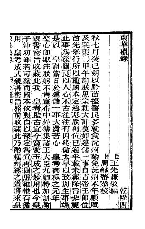 33290-东华续录三 王先谦撰.pdf_第2页