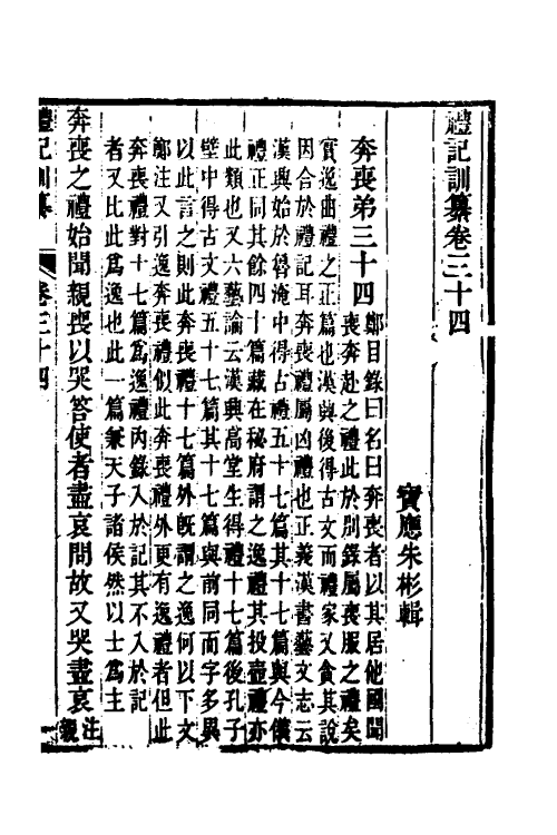 31371-礼记训纂十六 (清)朱彬撰.pdf_第2页