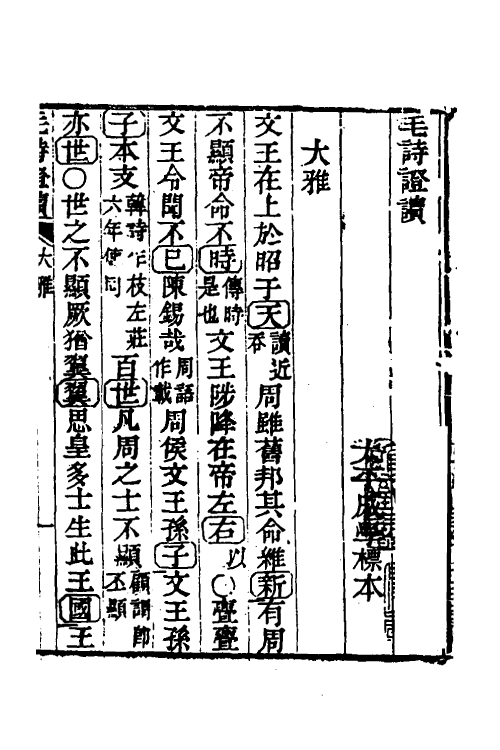 30959-毛诗證读五 (清)戚学标撰.pdf_第2页