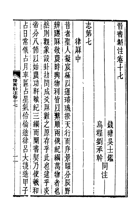 32004-晋书斠注十四 吴士鉴 刘承干注.pdf_第2页