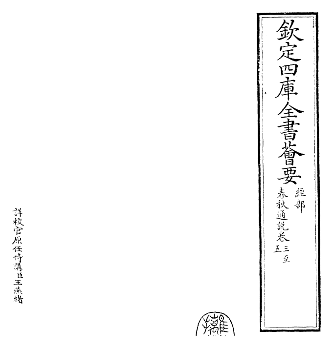 29413-春秋通说卷三~卷五 (宋)黄仲炎.pdf_第2页