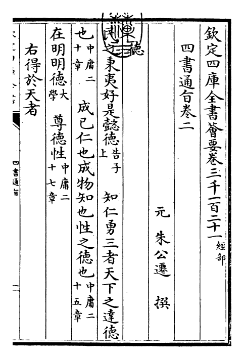 30446-四书通旨卷二 (元)朱公迁.pdf_第3页