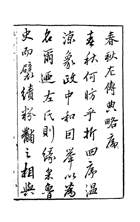 31510-春秋左传典略一 (明)陈许廷撰.pdf_第2页