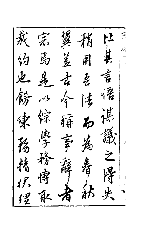 31510-春秋左传典略一 (明)陈许廷撰.pdf_第3页