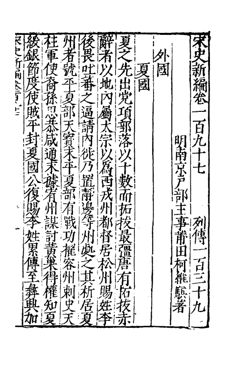 32740-宋史新编八十六 (明)柯维骐撰.pdf_第2页