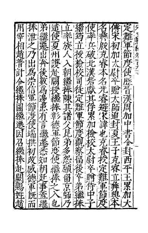 32740-宋史新编八十六 (明)柯维骐撰.pdf_第3页