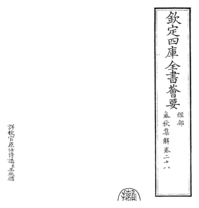 29388-春秋集解卷二十八~卷三十 (宋)吕本中.pdf_第2页