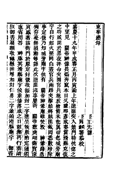 33355-东华续录九十三 王先谦撰.pdf_第2页