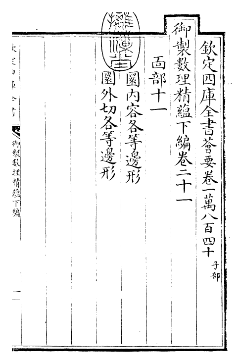 28610-御制数理精蕴下编·卷二十一 (清)圣祖仁皇帝.pdf_第3页