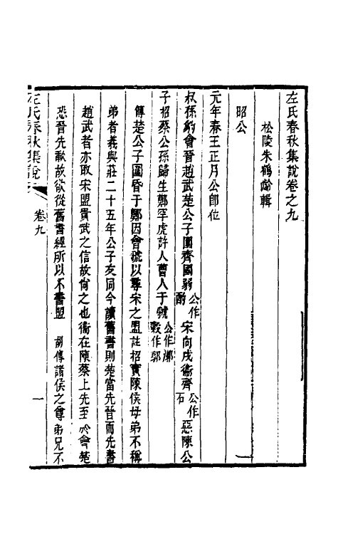 31521-左氏春秋集说十一 (清)朱鹤龄辑.pdf_第2页