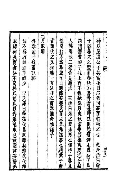 31521-左氏春秋集说十一 (清)朱鹤龄辑.pdf_第3页