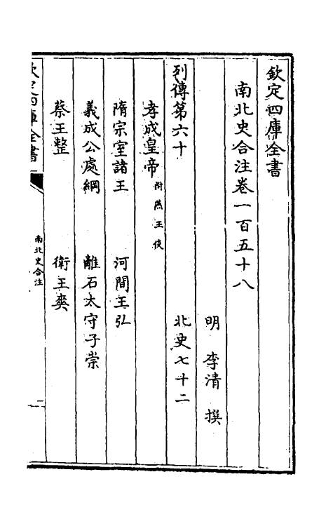 32060-南北史合注一百九 (清)李清撰.pdf_第2页