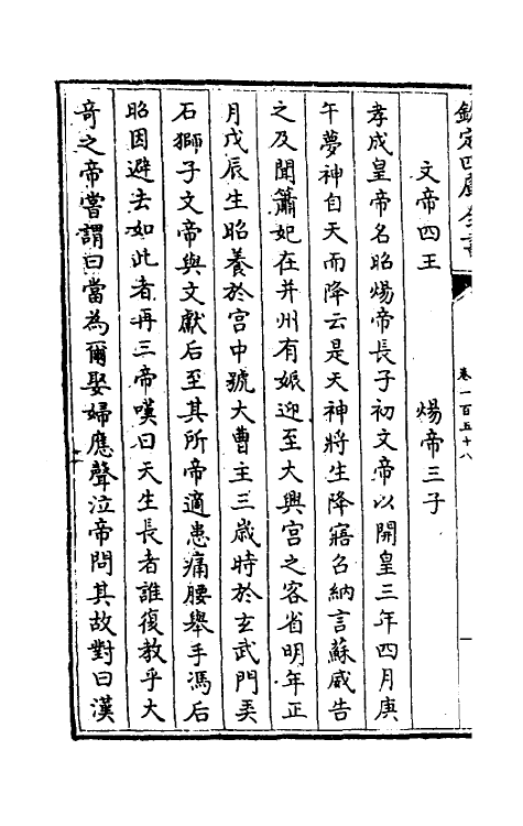 32060-南北史合注一百九 (清)李清撰.pdf_第3页