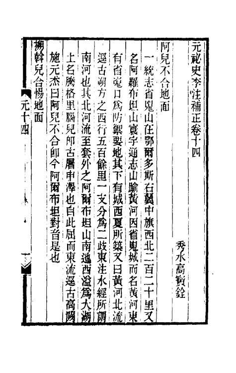 32779-元秘史李注补正五 (清)高实铨撰.pdf_第2页