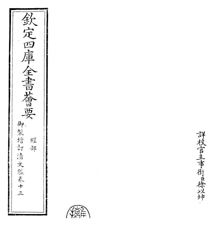 30573-御制增订清文鉴卷十三 (清)高宗弘历敕撰.pdf_第2页