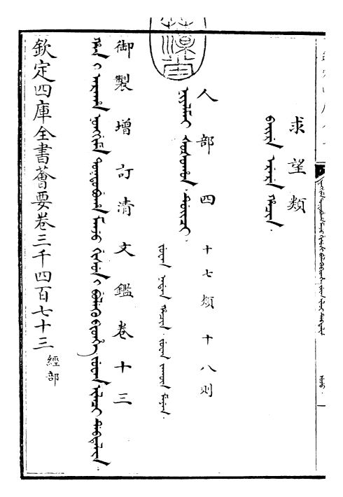 30573-御制增订清文鉴卷十三 (清)高宗弘历敕撰.pdf_第3页