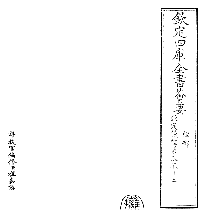 30508-钦定仪礼义疏卷十三 (清)乾隆.pdf_第2页