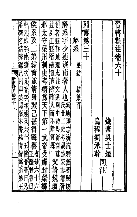 32031-晋书斠注四十二 吴士鉴 刘承干注.pdf_第2页